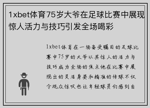1xbet体育75岁大爷在足球比赛中展现惊人活力与技巧引发全场喝彩
