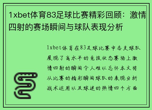 1xbet体育83足球比赛精彩回顾：激情四射的赛场瞬间与球队表现分析