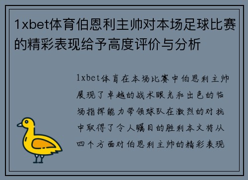 1xbet体育伯恩利主帅对本场足球比赛的精彩表现给予高度评价与分析