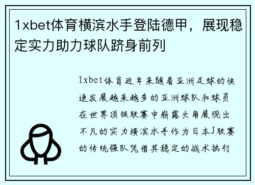 1xbet体育横滨水手登陆德甲，展现稳定实力助力球队跻身前列