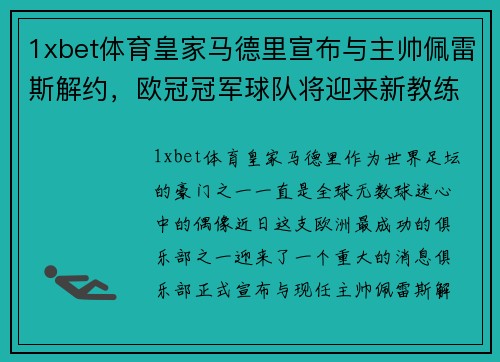 1xbet体育皇家马德里宣布与主帅佩雷斯解约，欧冠冠军球队将迎来新教练