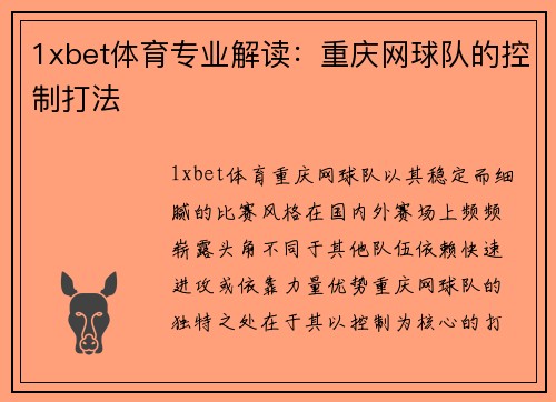1xbet体育专业解读：重庆网球队的控制打法