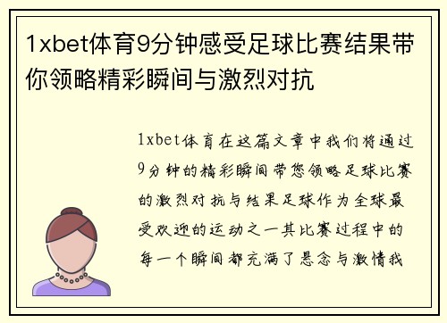 1xbet体育9分钟感受足球比赛结果带你领略精彩瞬间与激烈对抗