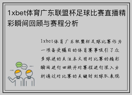1xbet体育广东联盟杯足球比赛直播精彩瞬间回顾与赛程分析