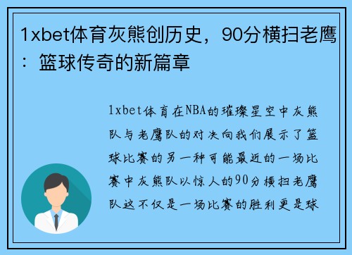 1xbet体育灰熊创历史，90分横扫老鹰：篮球传奇的新篇章