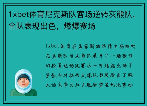 1xbet体育尼克斯队客场逆转灰熊队，全队表现出色，燃爆赛场