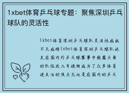 1xbet体育乒乓球专题：聚焦深圳乒乓球队的灵活性