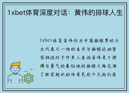 1xbet体育深度对话：黄伟的排球人生