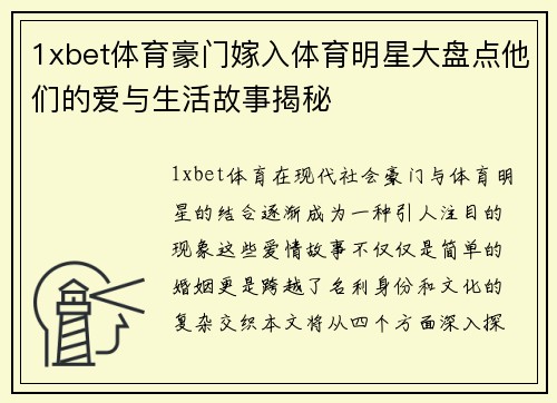 1xbet体育豪门嫁入体育明星大盘点他们的爱与生活故事揭秘