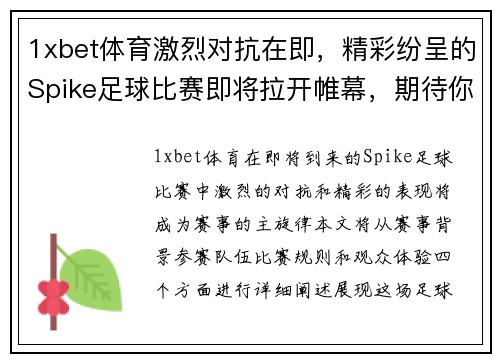 1xbet体育激烈对抗在即，精彩纷呈的Spike足球比赛即将拉开帷幕，期待你的到来！