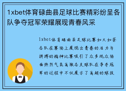 1xbet体育碌曲县足球比赛精彩纷呈各队争夺冠军荣耀展现青春风采