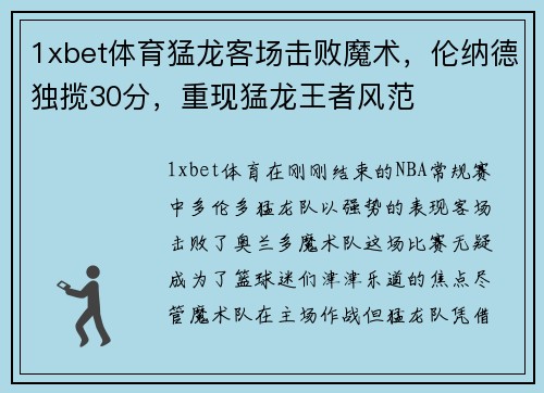 1xbet体育猛龙客场击败魔术，伦纳德独揽30分，重现猛龙王者风范