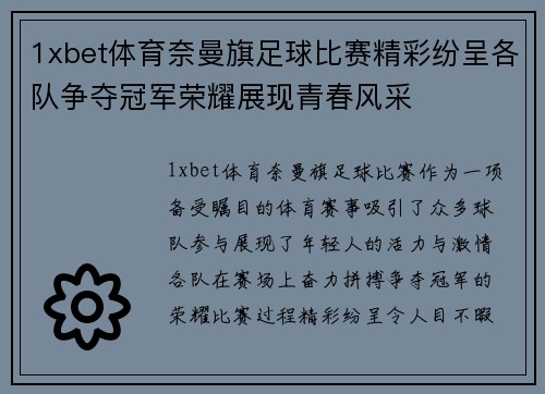1xbet体育奈曼旗足球比赛精彩纷呈各队争夺冠军荣耀展现青春风采