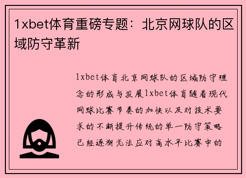 1xbet体育重磅专题：北京网球队的区域防守革新