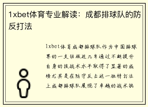1xbet体育专业解读：成都排球队的防反打法