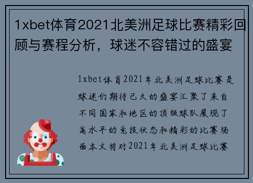 1xbet体育2021北美洲足球比赛精彩回顾与赛程分析，球迷不容错过的盛宴