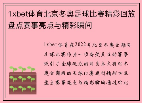 1xbet体育北京冬奥足球比赛精彩回放盘点赛事亮点与精彩瞬间