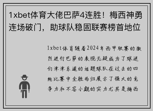 1xbet体育大佬巴萨4连胜！梅西神勇连场破门，助球队稳固联赛榜首地位