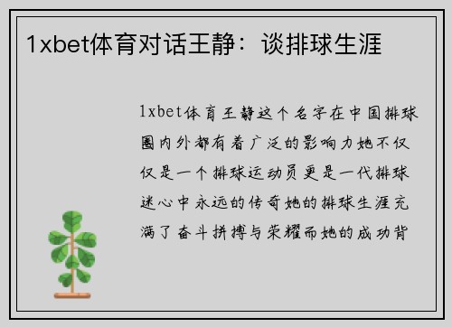 1xbet体育对话王静：谈排球生涯