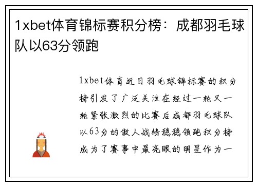 1xbet体育锦标赛积分榜：成都羽毛球队以63分领跑
