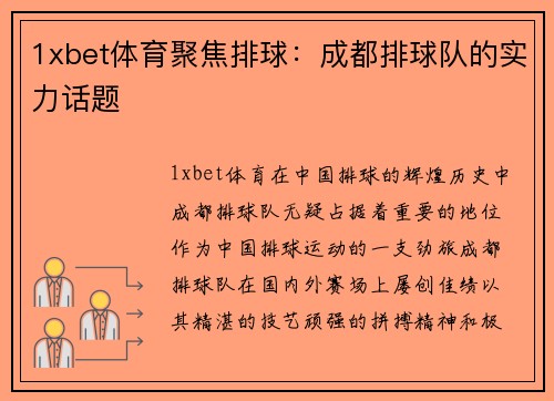 1xbet体育聚焦排球：成都排球队的实力话题