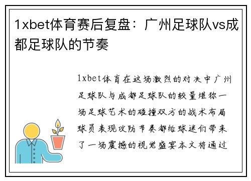 1xbet体育赛后复盘：广州足球队vs成都足球队的节奏