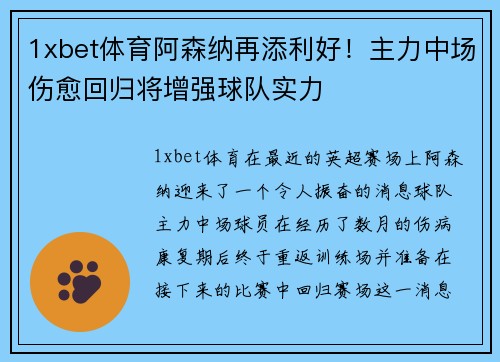 1xbet体育阿森纳再添利好！主力中场伤愈回归将增强球队实力