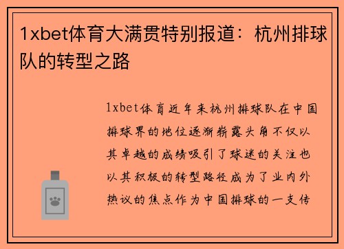 1xbet体育大满贯特别报道：杭州排球队的转型之路