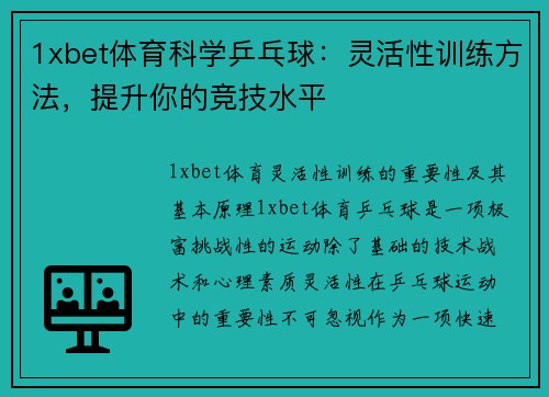 1xbet体育科学乒乓球：灵活性训练方法，提升你的竞技水平