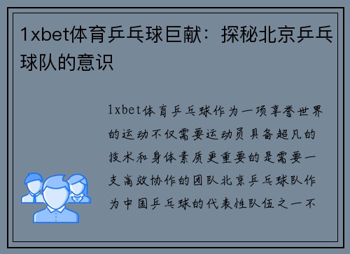 1xbet体育乒乓球巨献：探秘北京乒乓球队的意识