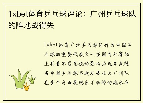 1xbet体育乒乓球评论：广州乒乓球队的阵地战得失