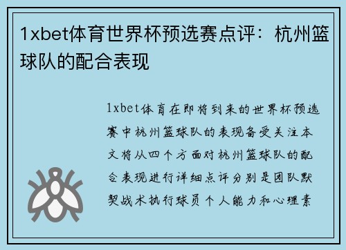 1xbet体育世界杯预选赛点评：杭州篮球队的配合表现