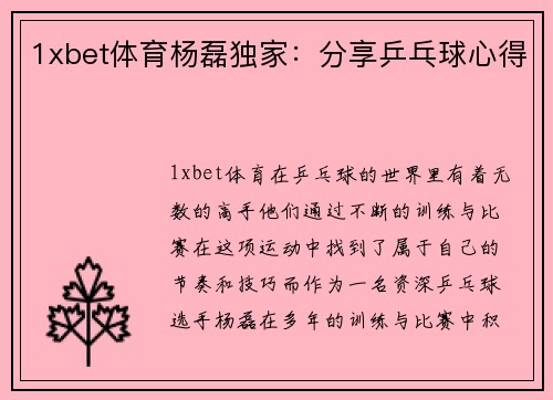 1xbet体育杨磊独家：分享乒乓球心得