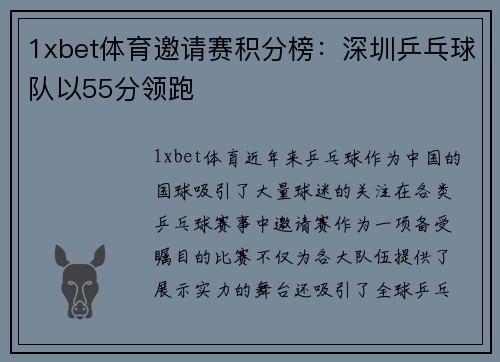 1xbet体育邀请赛积分榜：深圳乒乓球队以55分领跑