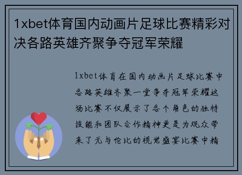 1xbet体育国内动画片足球比赛精彩对决各路英雄齐聚争夺冠军荣耀