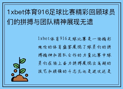 1xbet体育916足球比赛精彩回顾球员们的拼搏与团队精神展现无遗