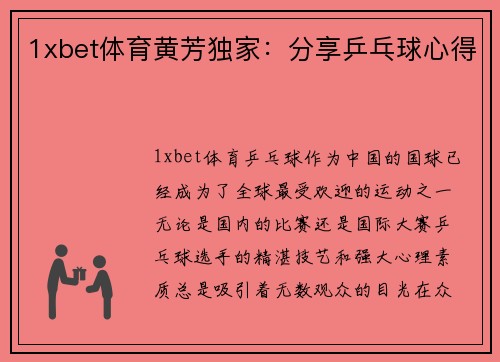 1xbet体育黄芳独家：分享乒乓球心得