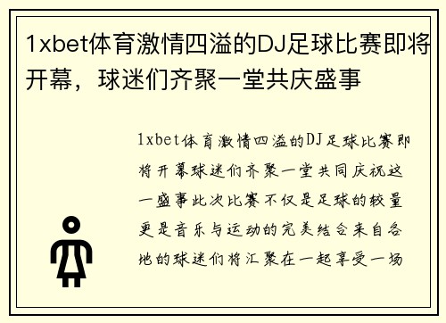 1xbet体育激情四溢的DJ足球比赛即将开幕，球迷们齐聚一堂共庆盛事