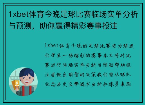 1xbet体育今晚足球比赛临场实单分析与预测，助你赢得精彩赛事投注
