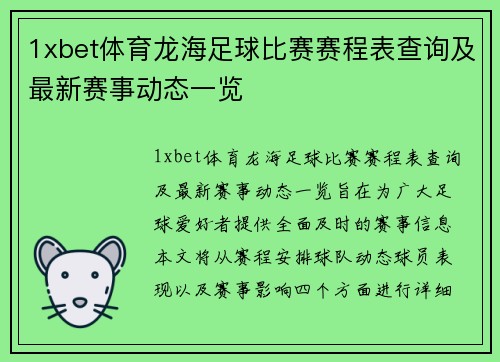 1xbet体育龙海足球比赛赛程表查询及最新赛事动态一览