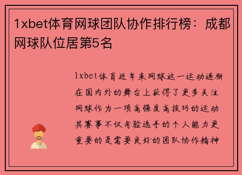 1xbet体育网球团队协作排行榜：成都网球队位居第5名