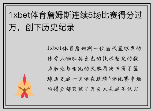 1xbet体育詹姆斯连续5场比赛得分过万，创下历史纪录