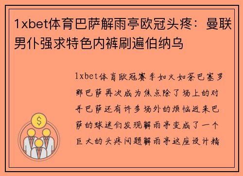1xbet体育巴萨解雨亭欧冠头疼：曼联男仆强求特色内裤刷遍伯纳乌