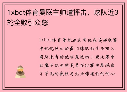 1xbet体育曼联主帅遭抨击，球队近3轮全败引众怒