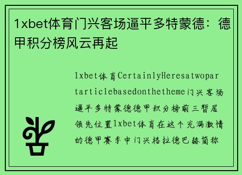 1xbet体育门兴客场逼平多特蒙德：德甲积分榜风云再起