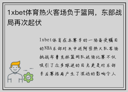 1xbet体育热火客场负于篮网，东部战局再次起伏