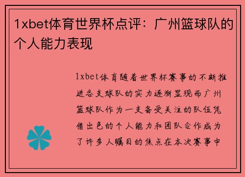 1xbet体育世界杯点评：广州篮球队的个人能力表现