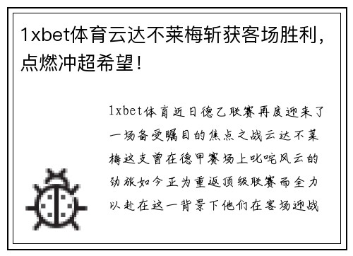 1xbet体育云达不莱梅斩获客场胜利，点燃冲超希望！