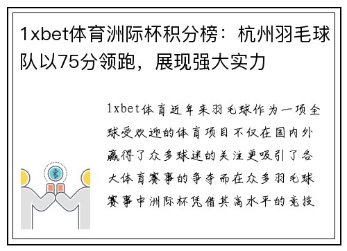 1xbet体育洲际杯积分榜：杭州羽毛球队以75分领跑，展现强大实力