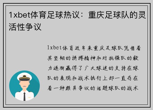 1xbet体育足球热议：重庆足球队的灵活性争议
